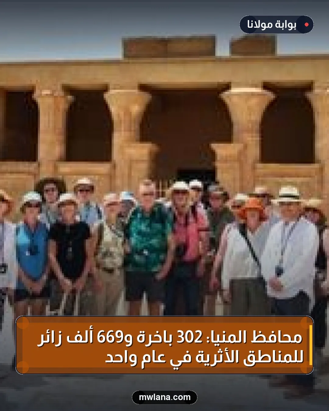 محافظ المنيا: 302 باخرة و669 ألف زائر للمناطق الأثرية في عام واحد
