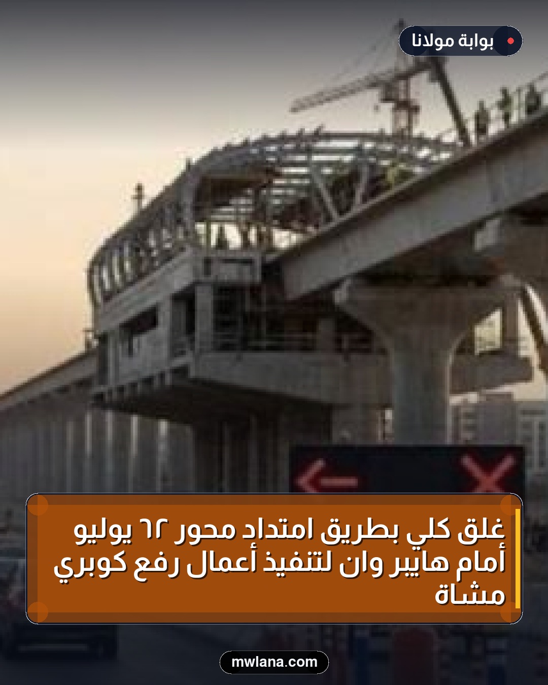 غلق كلي بطريق امتداد محور ٢٦ يوليو أمام هايبر وان لتنفيذ أعمال رفع كوبري مشاة