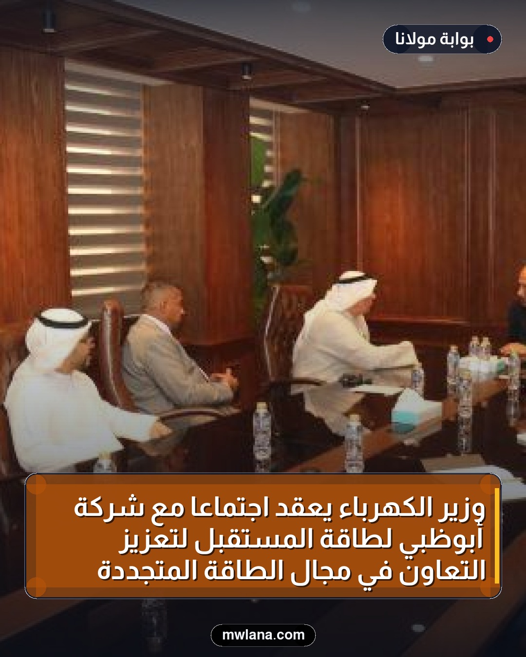 وزير الكهرباء يعقد اجتماعاً مع شركة أبوظبي لطاقة المستقبل لتعزيز التعاون في مجال الطاقة المتجددة