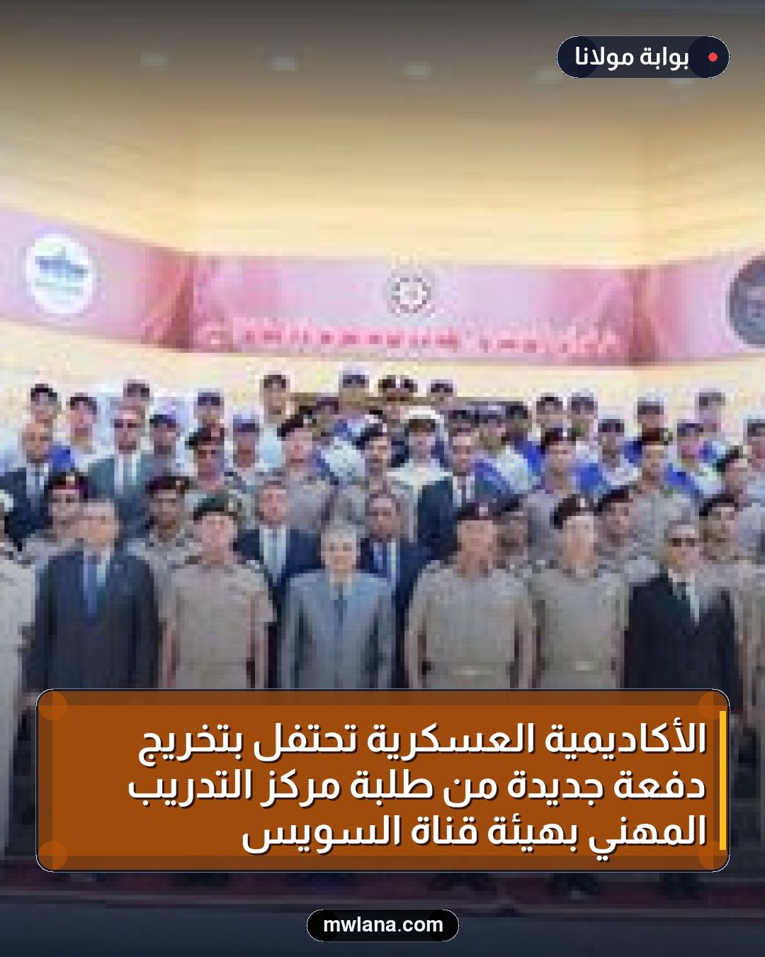الأكاديمية العسكرية تحتفل بتخريج دفعة جديدة من طلبة مركز التدريب المهني بهيئة قناة السويس