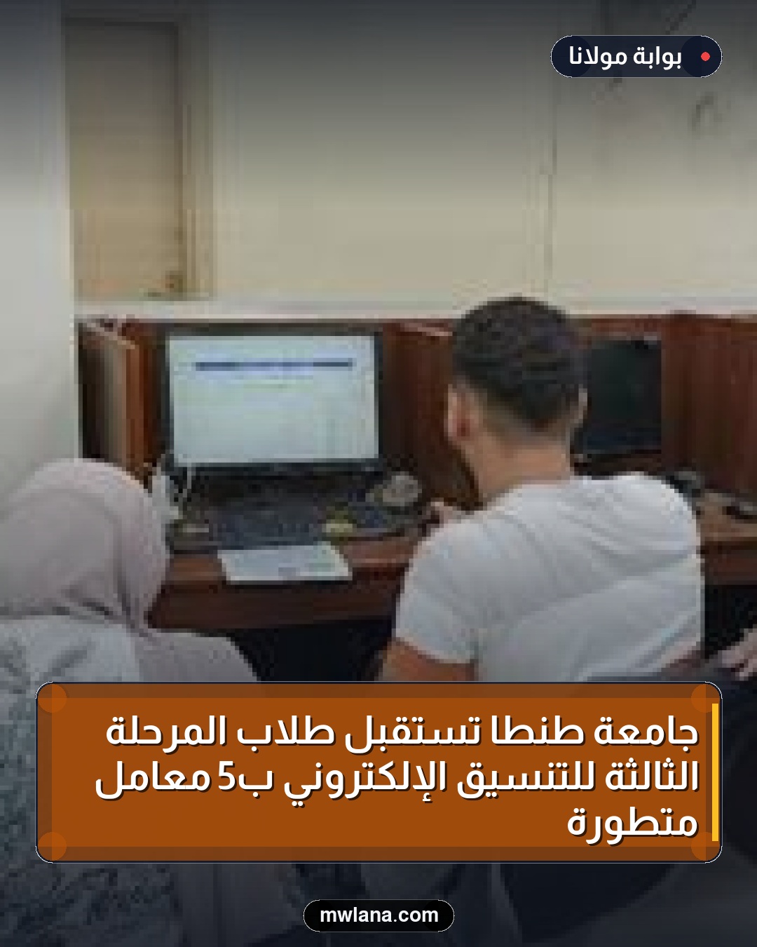 جامعة طنطا تستقبل طلاب المرحلة الثالثة للتنسيق الإلكتروني بـ5 معامل متطورة
