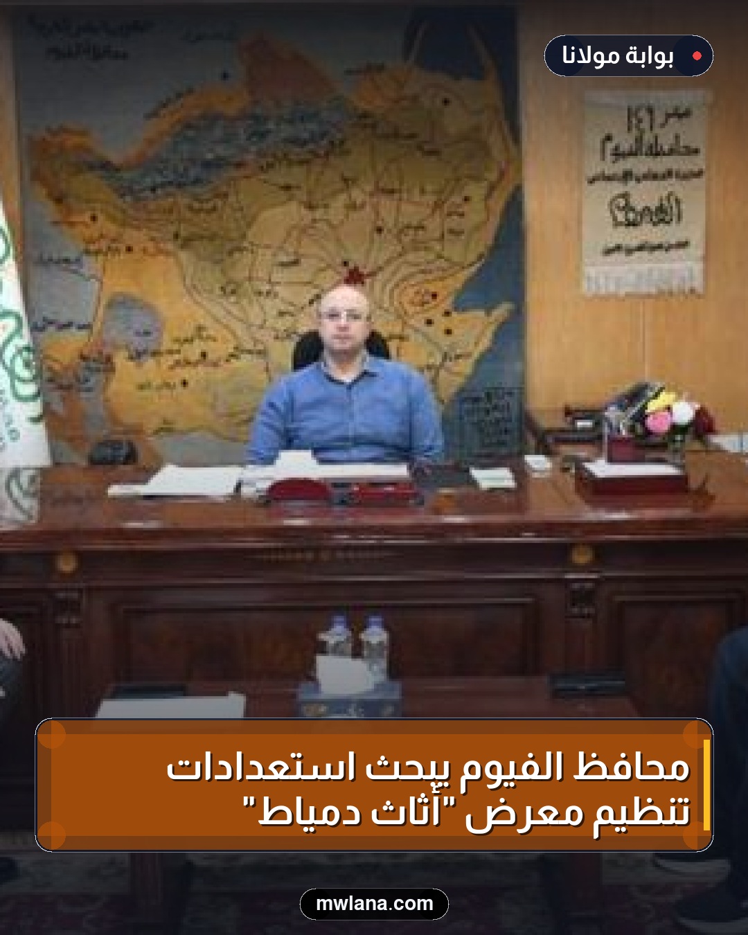 محافظ الفيوم يبحث استعدادات تنظيم معرض "أثاث دمياط"