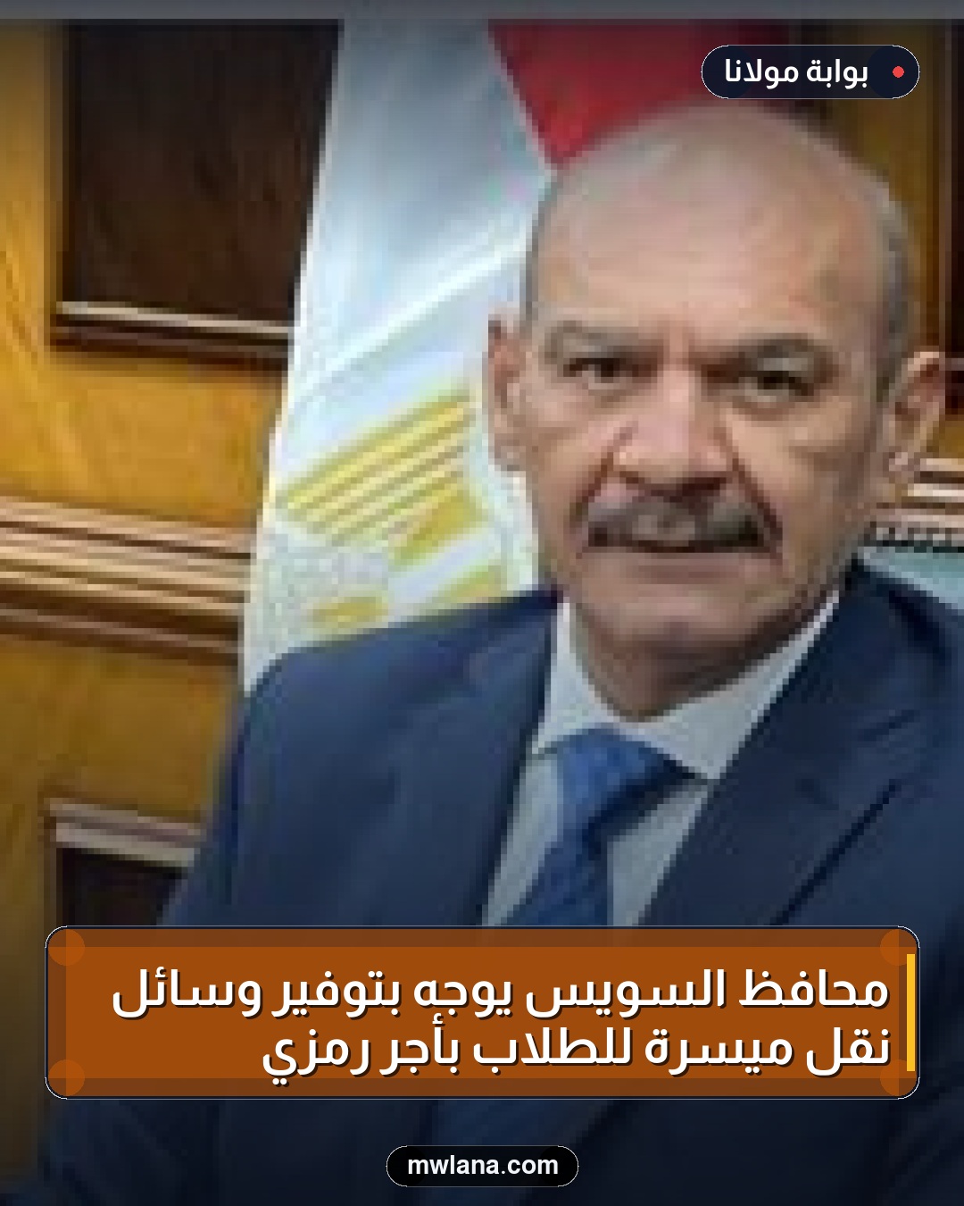 محافظ السويس يوجه بتوفير وسائل نقل ميسرة للطلاب بأجر رمزي