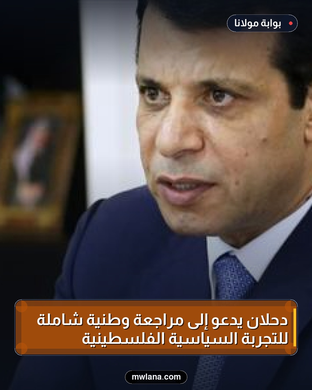 دحلان يدعو إلى مراجعة وطنية شاملة للتجربة السياسية الفلسطينية