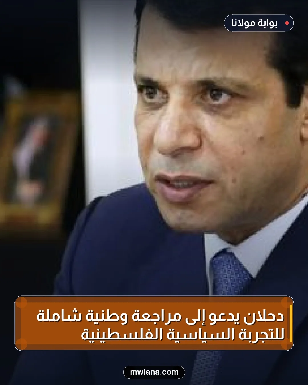 دحلان يدعو إلى مراجعة وطنية شاملة للتجربة السياسية الفلسطينية