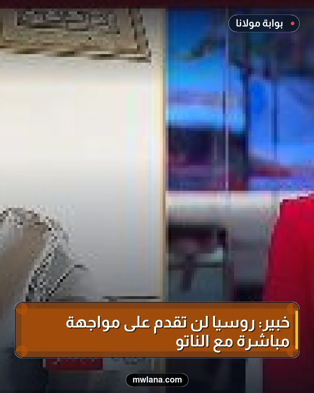 خبير: روسيا لن تقدم على مواجهة مباشرة مع الناتو