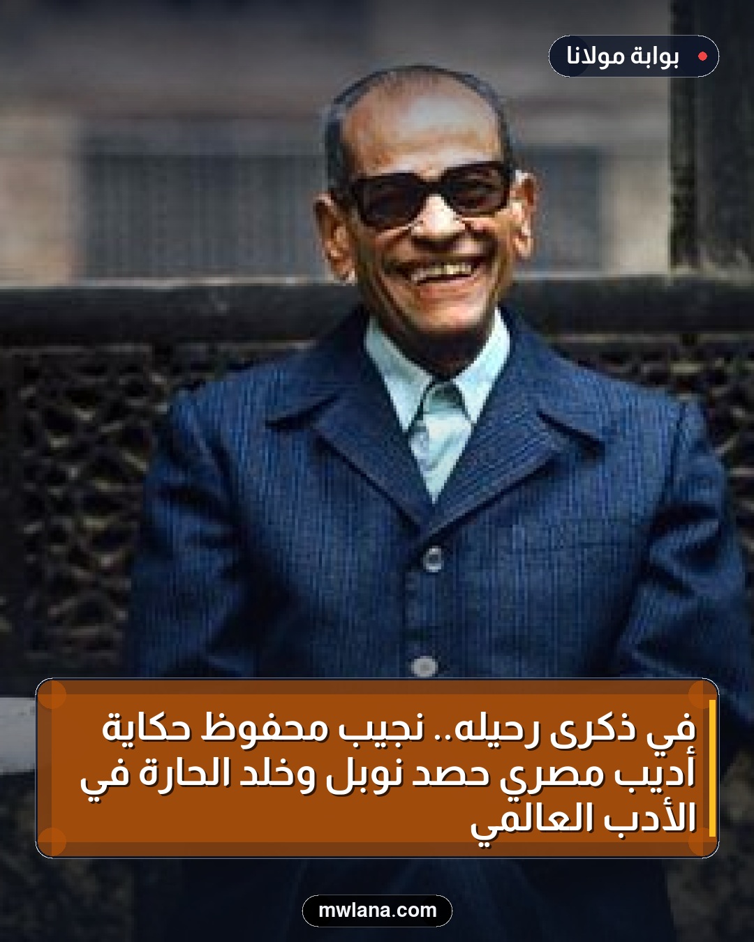 في ذكرى رحيله.. نجيب محفوظ حكاية أديب مصري حصد نوبل وخلد الحارة في الأدب العالمي