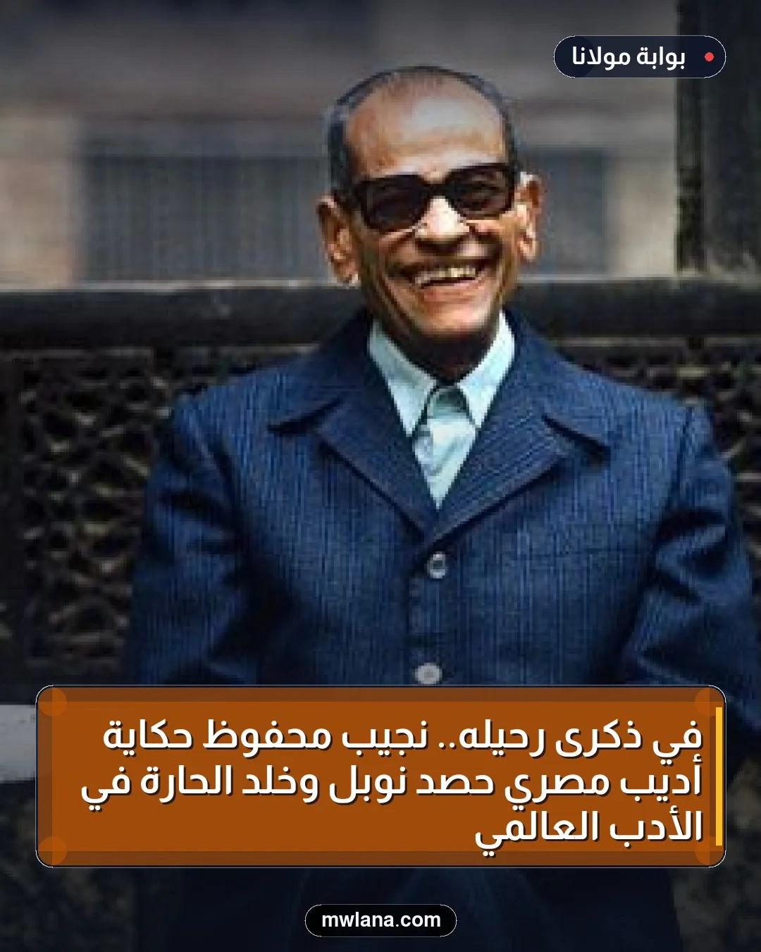 في ذكرى رحيله.. نجيب محفوظ حكاية أديب مصري حصد نوبل وخلد الحارة في الأدب العالمي