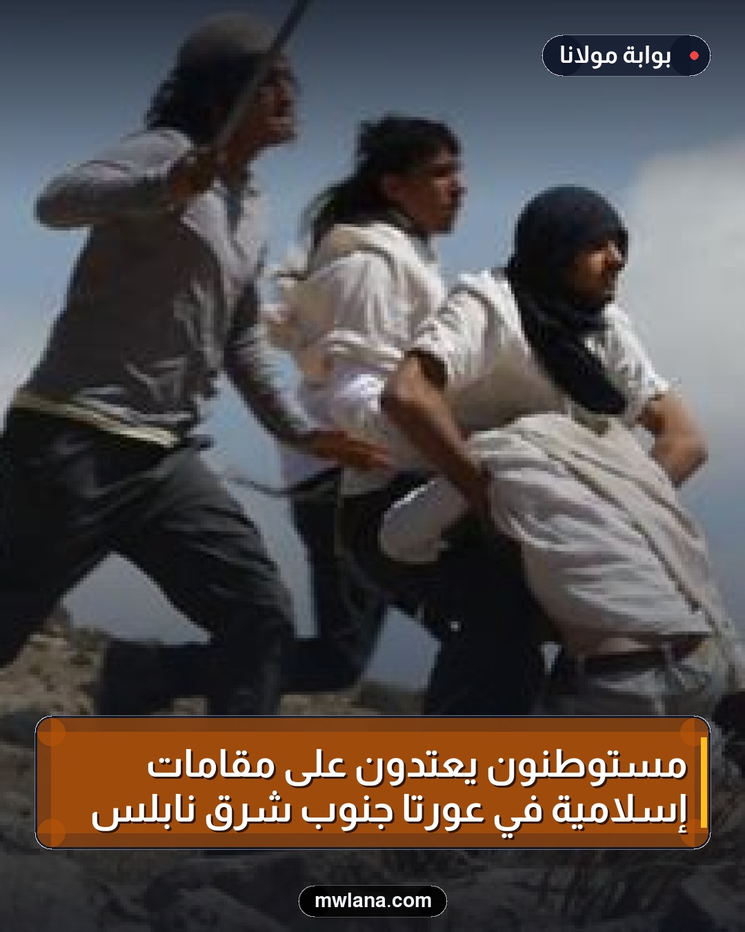 مستوطنون يعتدون على مقامات إسلامية في عورتا جنوب شرق نابلس