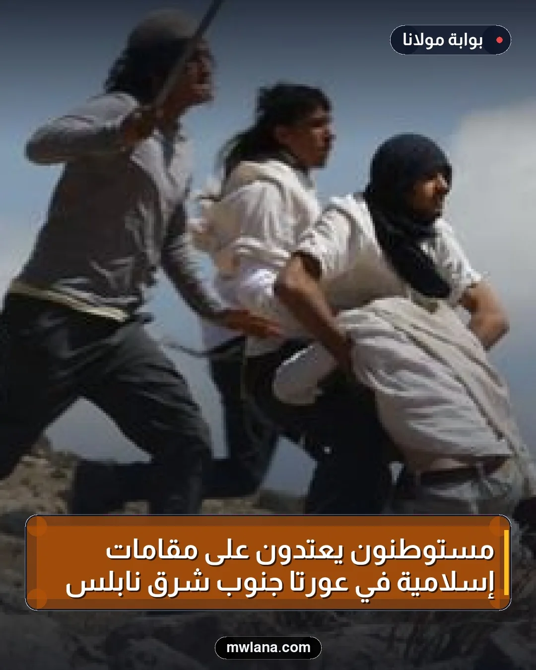 مستوطنون يعتدون على مقامات إسلامية في عورتا جنوب شرق نابلس