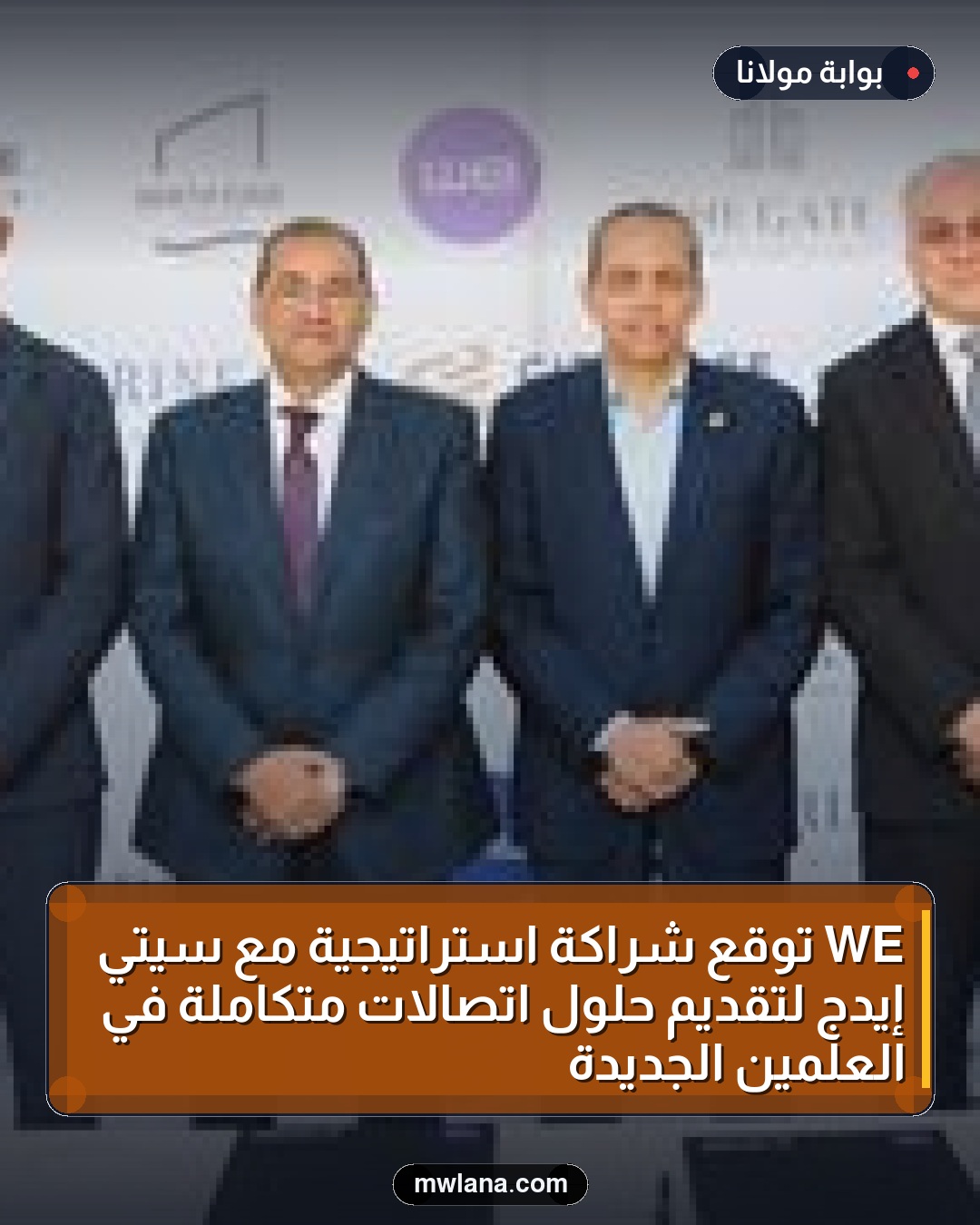 WE توقع شراكة استراتيجية مع سيتي إيدج لتقديم حلول اتصالات متكاملة في العلمين الجديدة