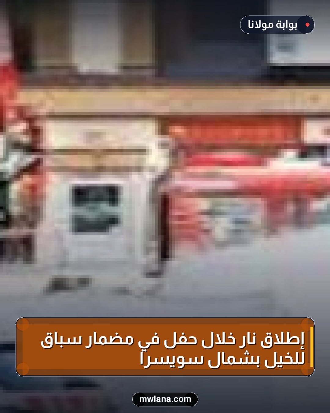 إطلاق نار خلال حفل في مضمار سباق للخيل بشمال سويسرا