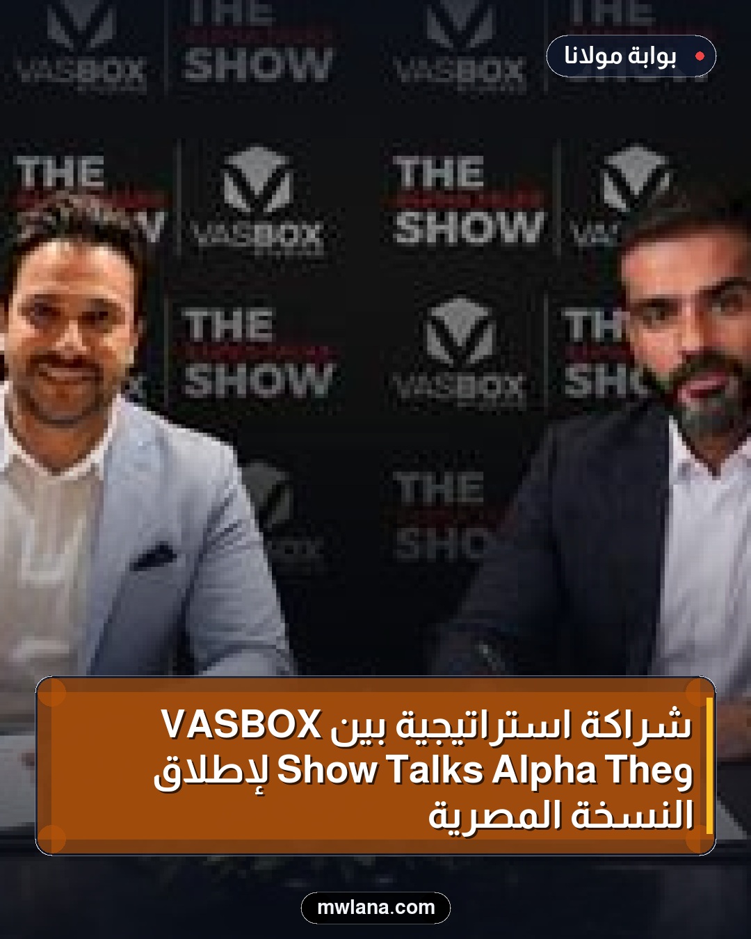شراكة استراتيجية بين VASBOX وThe Alpha Talks Show لإطلاق النسخة المصرية