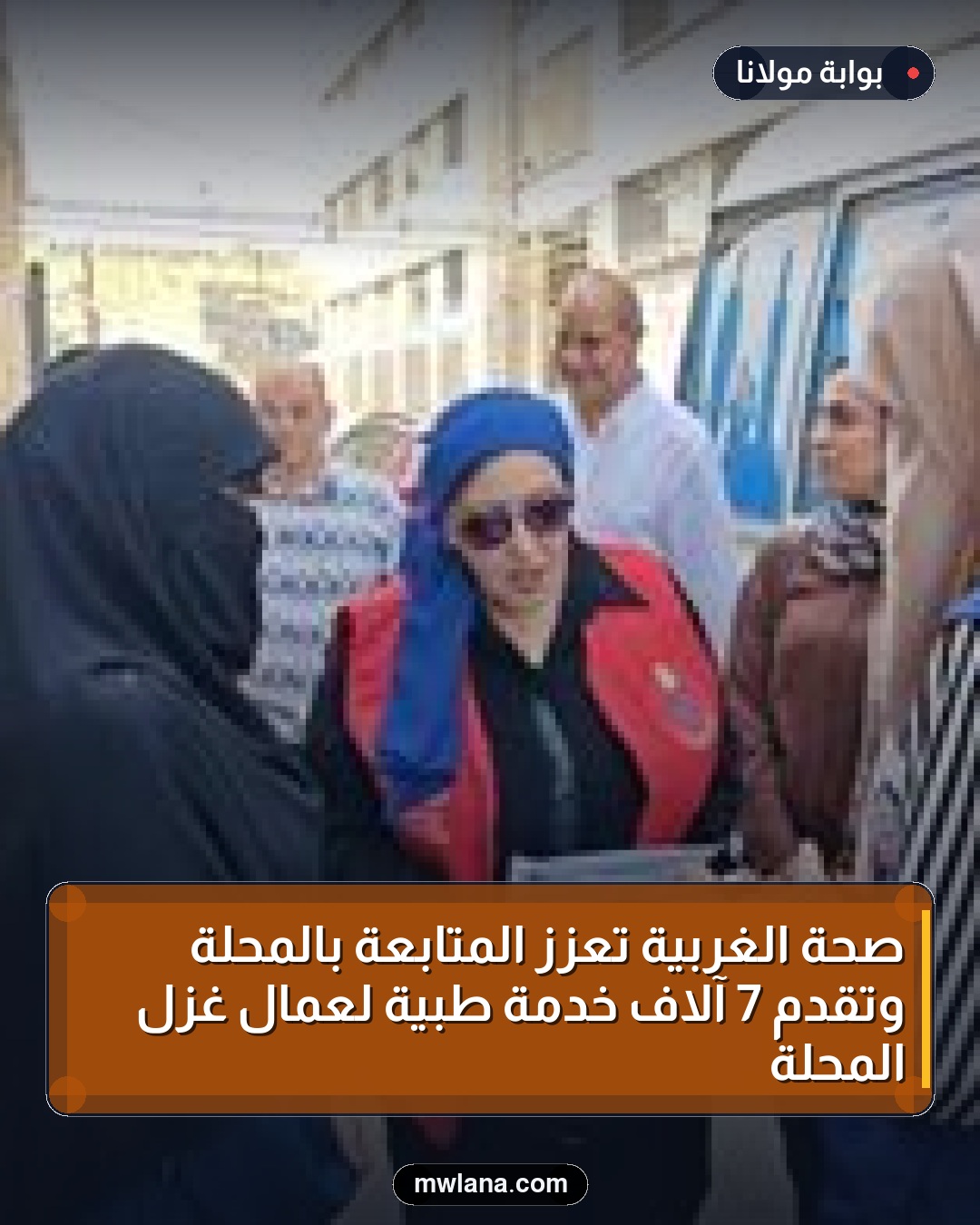 صحة الغربية تعزز المتابعة بالمحلة وتقدم 7 آلاف خدمة طبية لعمال غزل المحلة