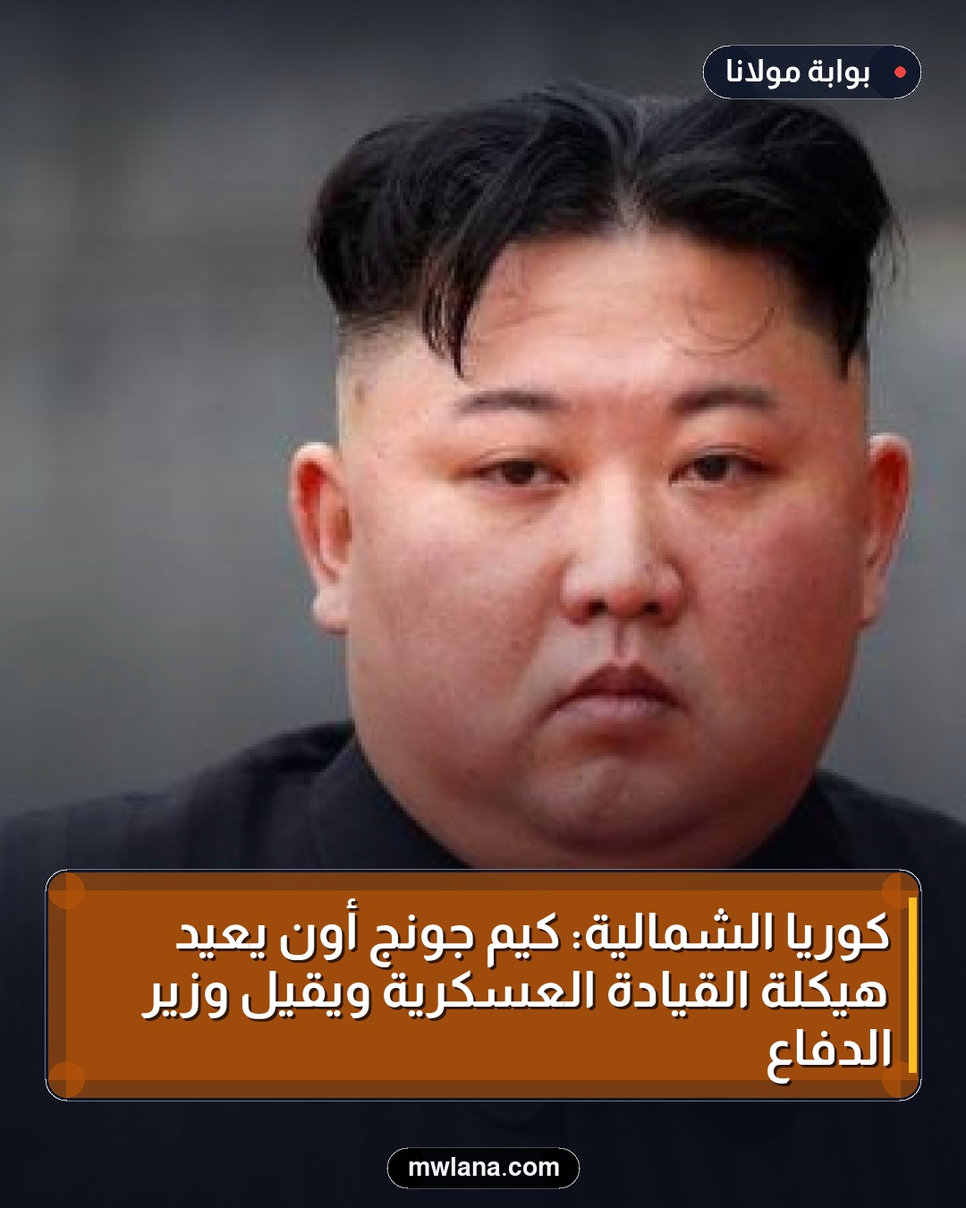 كوريا الشمالية: كيم جونج أون يعيد هيكلة القيادة العسكرية ويقيل وزير الدفاع