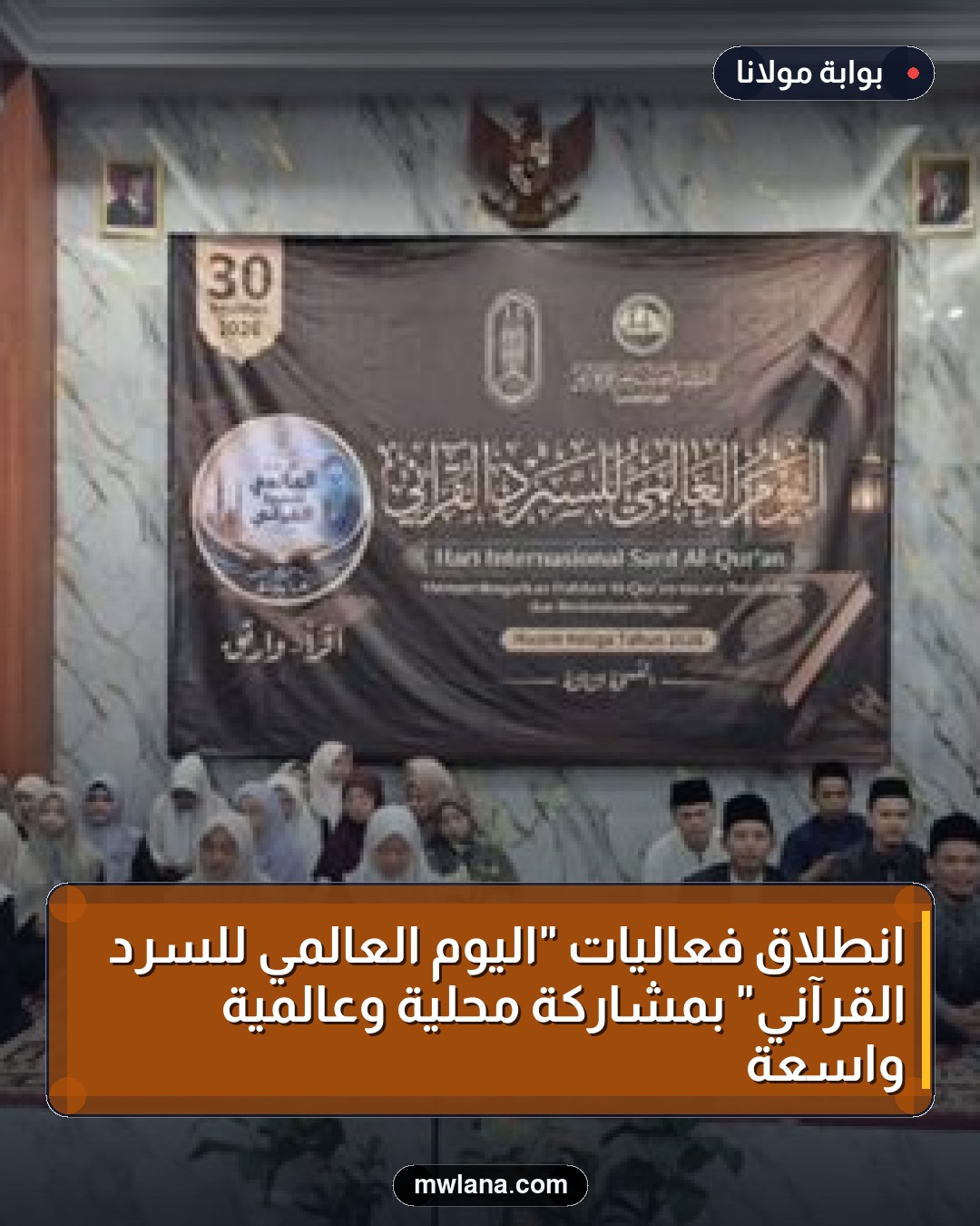 انطلاق فعاليات "اليوم العالمي للسرد القرآني" بمشاركة محلية وعالمية واسعة