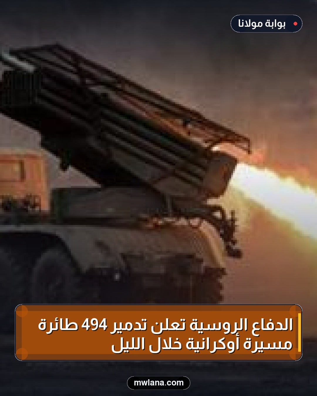الدفاع الروسية تعلن تدمير 494 طائرة مسيرة أوكرانية خلال الليل