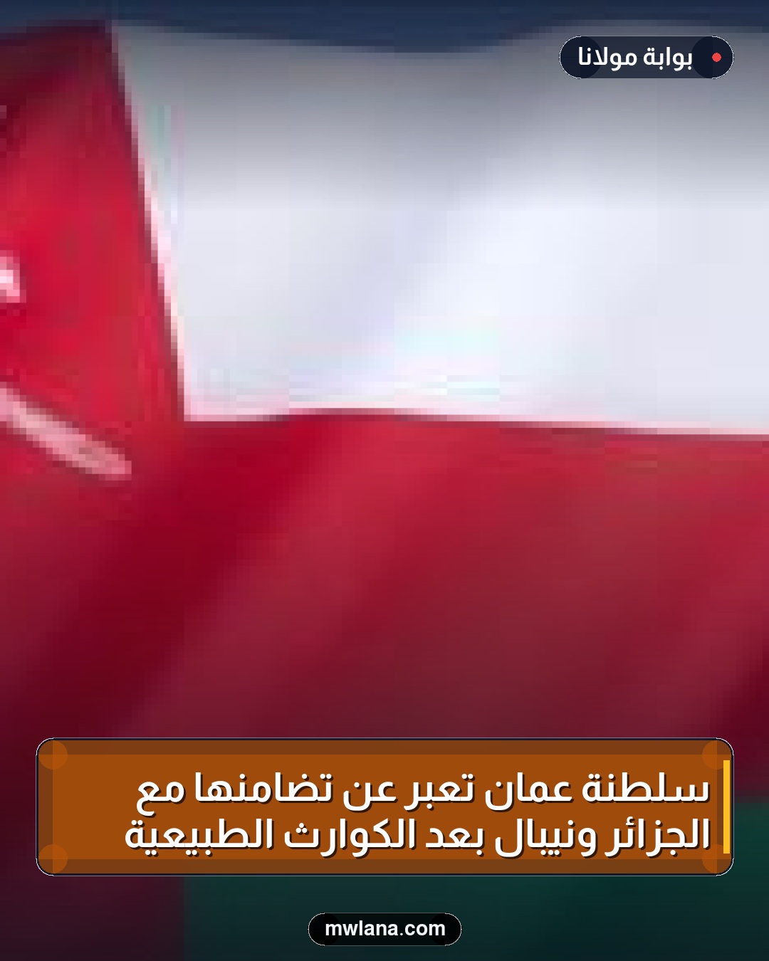 سلطنة عُمان تعبر عن تضامنها مع الجزائر ونيبال بعد الكوارث الطبيعية