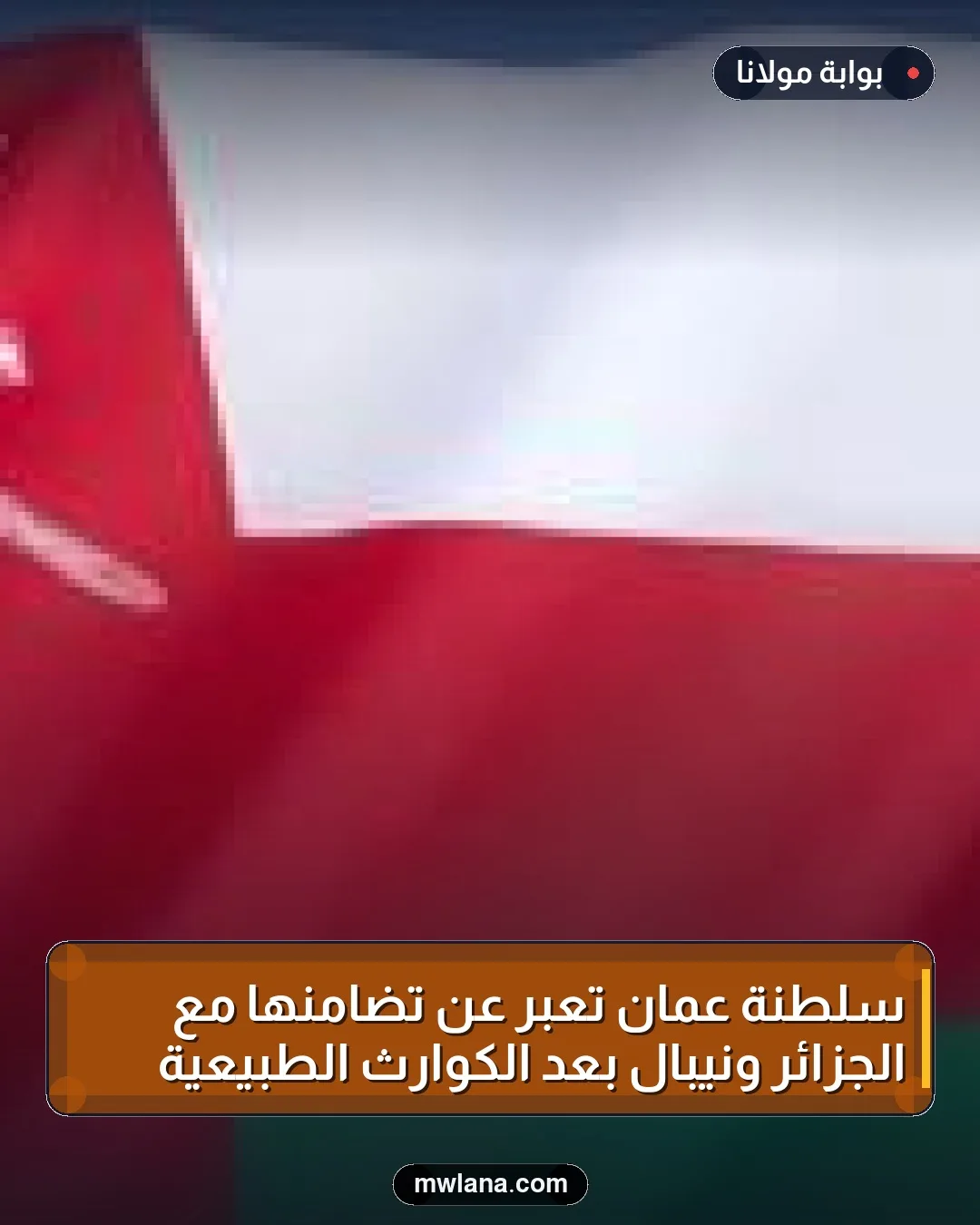 سلطنة عُمان تعبر عن تضامنها مع الجزائر ونيبال بعد الكوارث الطبيعية