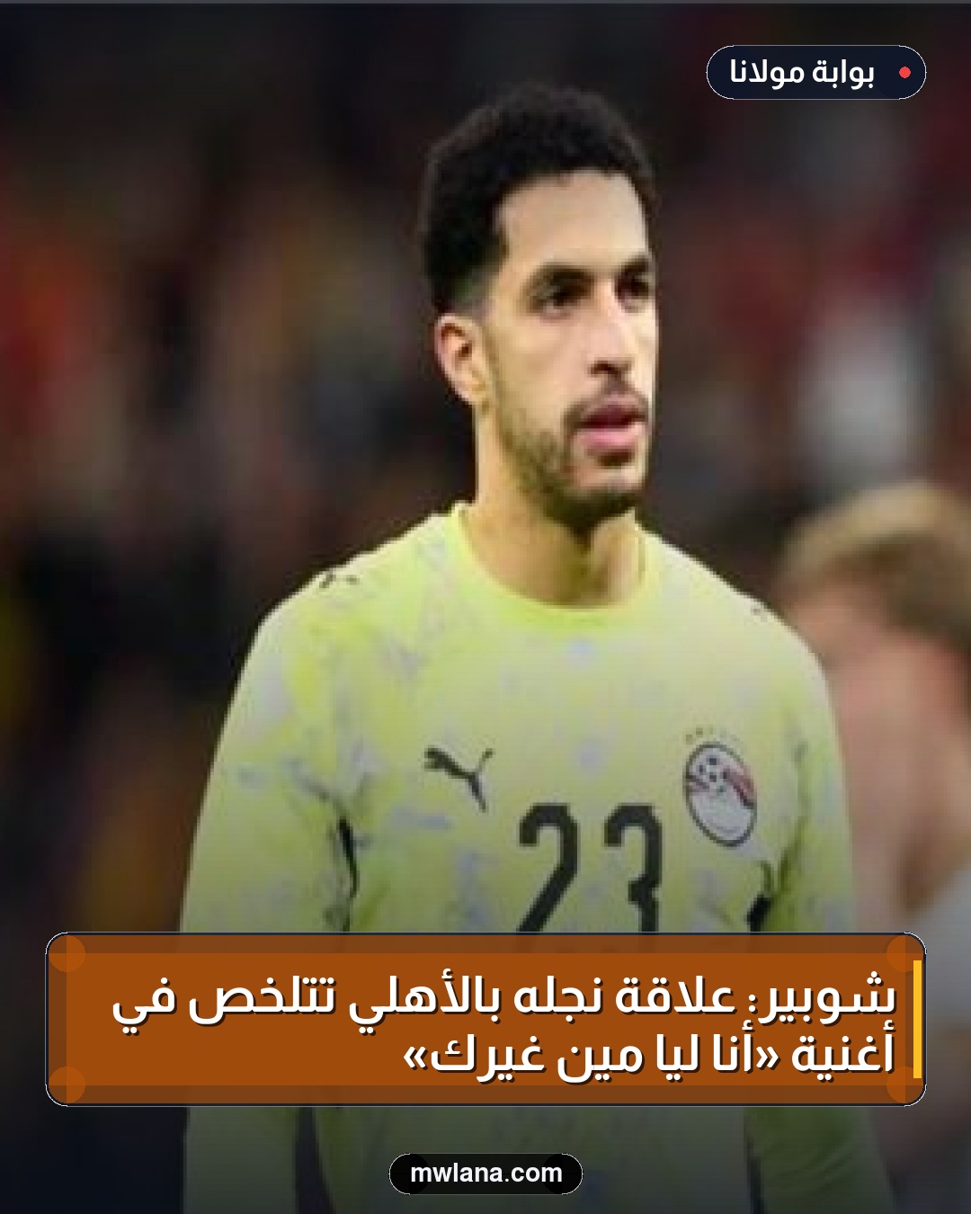 شوبير: علاقة نجله بالأهلي تتلخص في أغنية «أنا ليا مين غيرك»