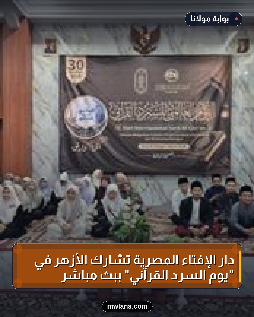 دار الإفتاء المصرية تشارك الأزهر في "يوم السرد القرآني" ببث مباشر