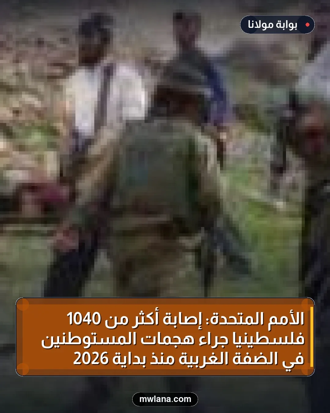 الأمم المتحدة: إصابة أكثر من 1040 فلسطينياً جراء هجمات المستوطنين في الضفة الغربية منذ بداية 2026