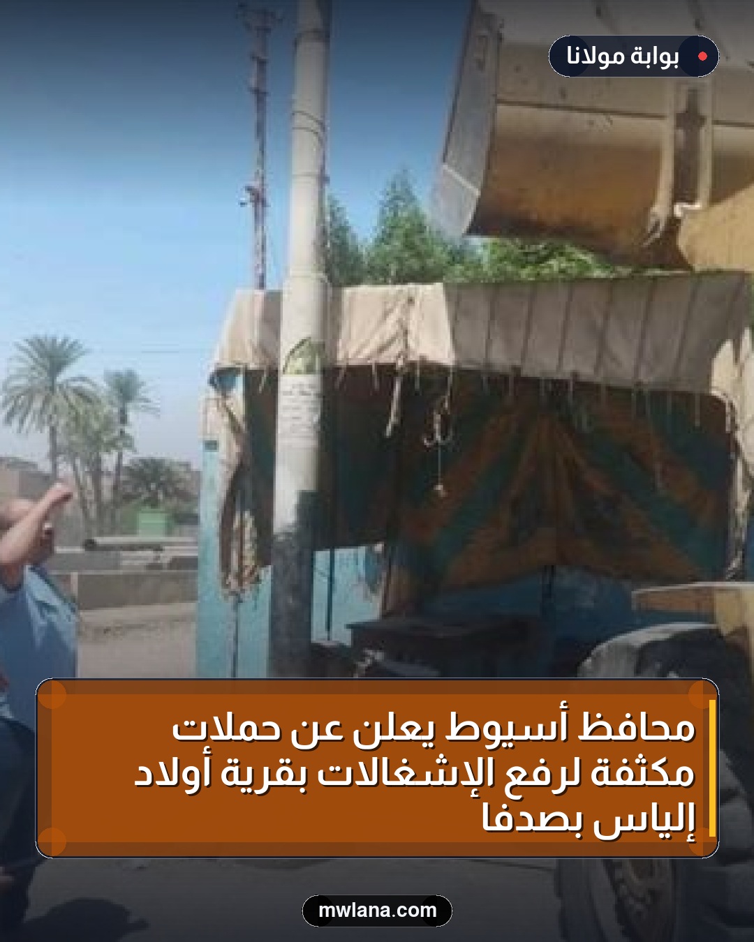 محافظ أسيوط يعلن عن حملات مكثفة لرفع الإشغالات بقرية أولاد إلياس بصدفا
