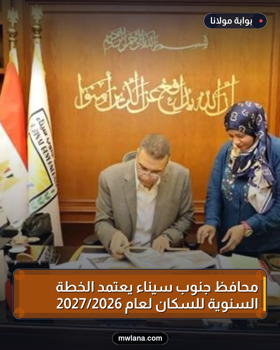 محافظ جنوب سيناء يعتمد الخطة السنوية للسكان لعام 2026/2027