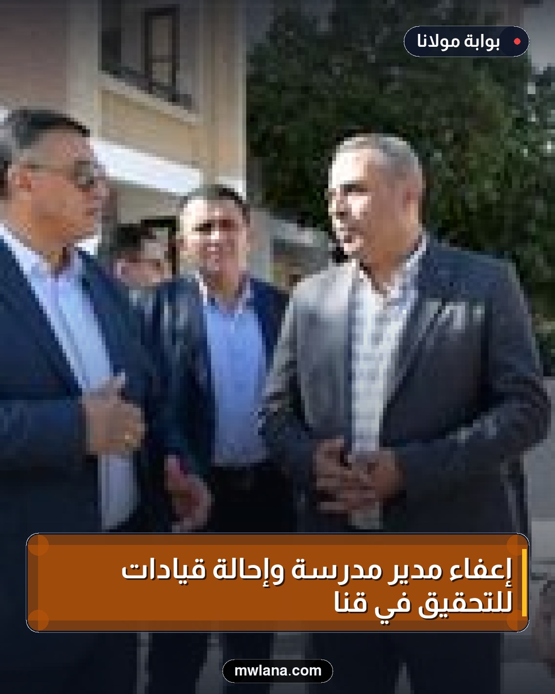 إعفاء مدير مدرسة وإحالة قيادات للتحقيق في قنا