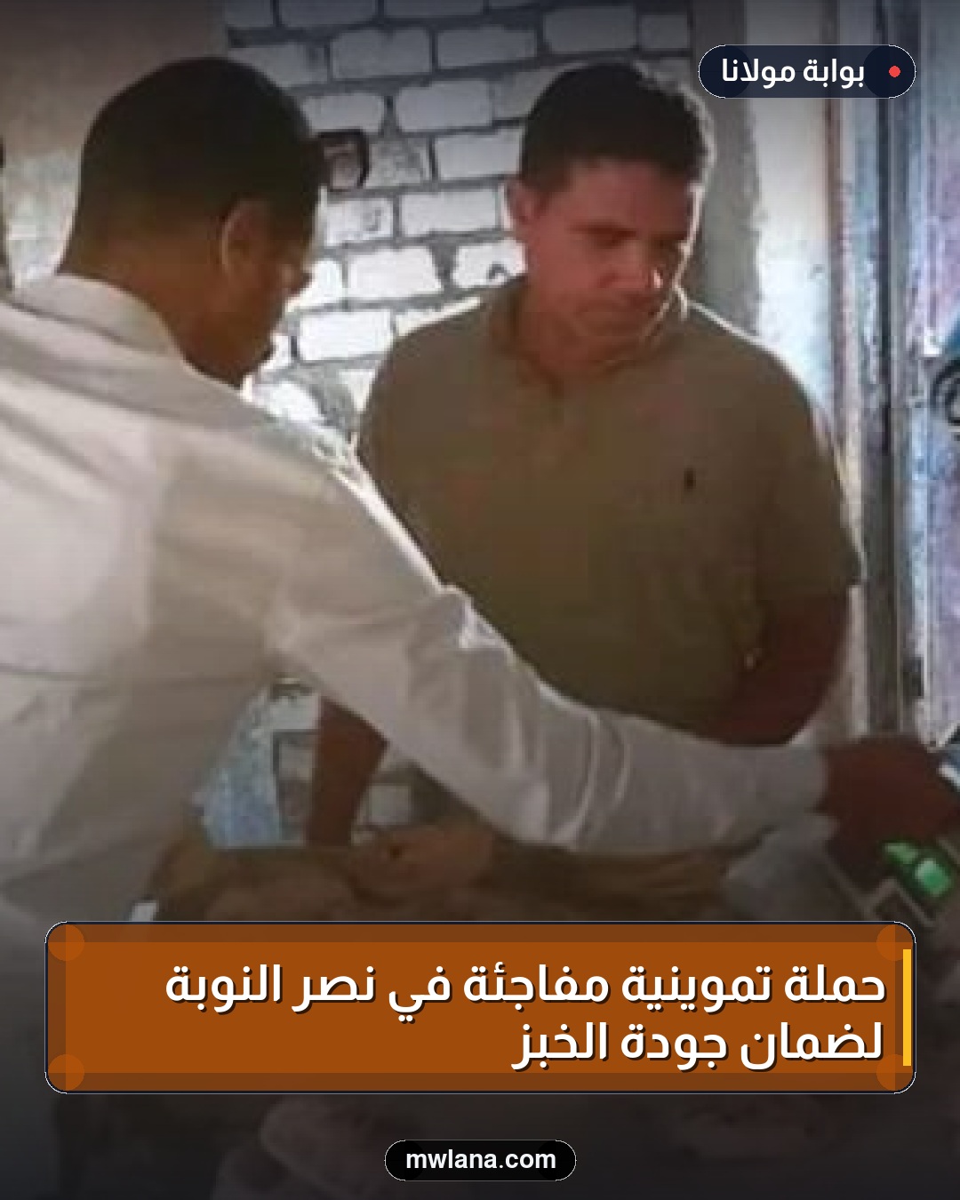 حملة تموينية مفاجئة في نصر النوبة لضمان جودة الخبز