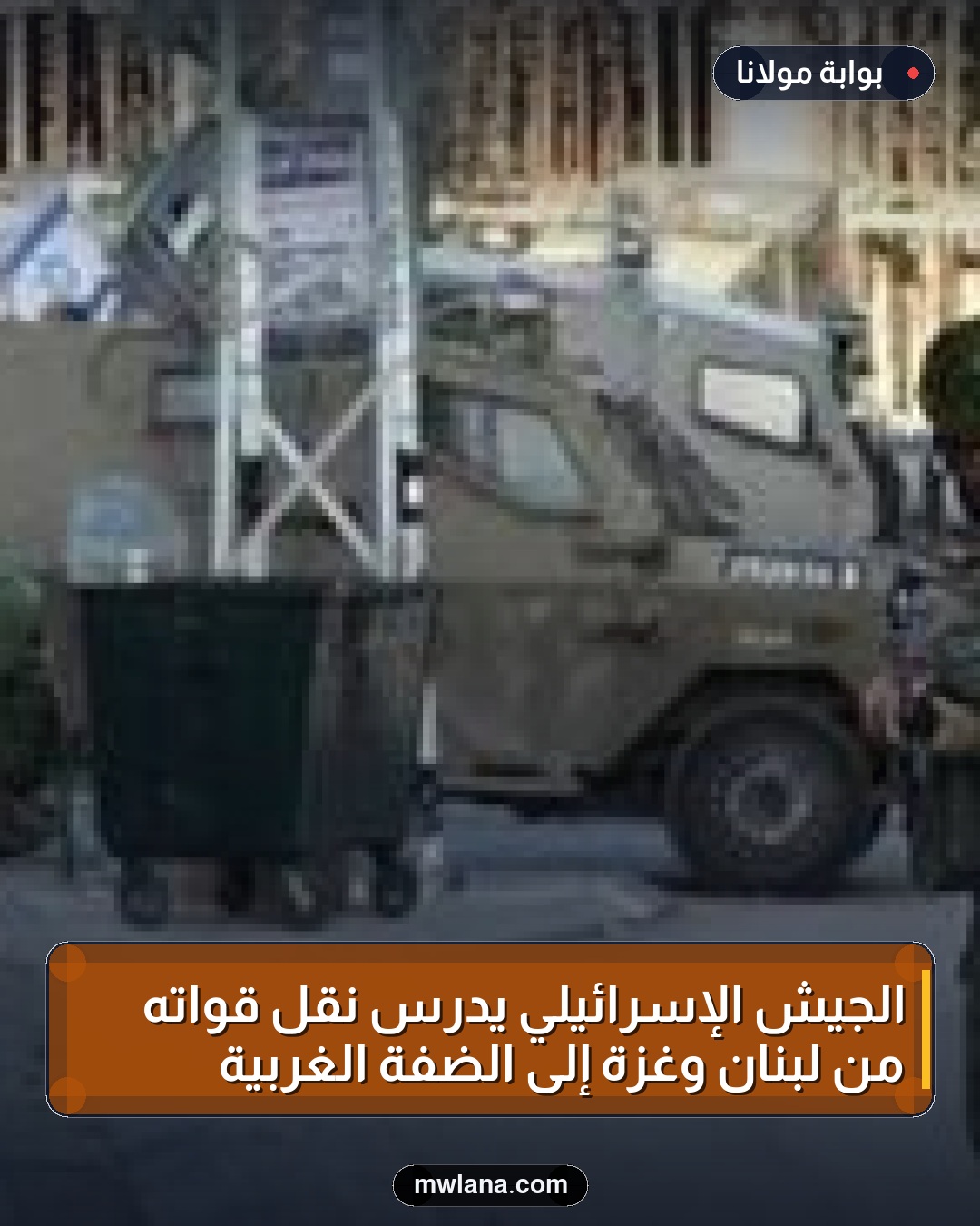 الجيش الإسرائيلي يدرس نقل قواته من لبنان وغزة إلى الضفة الغربية