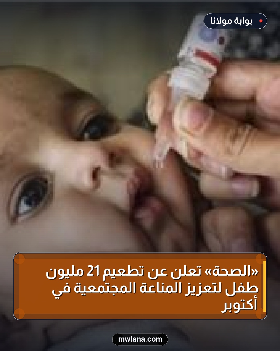 «الصحة» تعلن عن تطعيم 21 مليون طفل لتعزيز المناعة المجتمعية في أكتوبر
