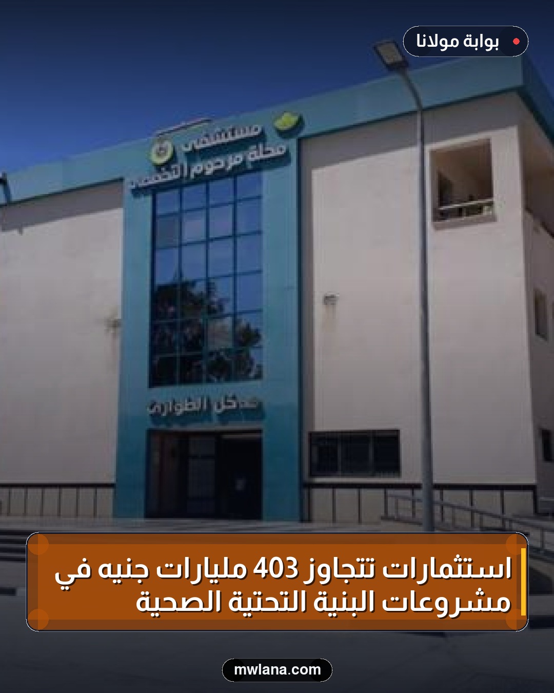 استثمارات تتجاوز 403 مليارات جنيه في مشروعات البنية التحتية الصحية
