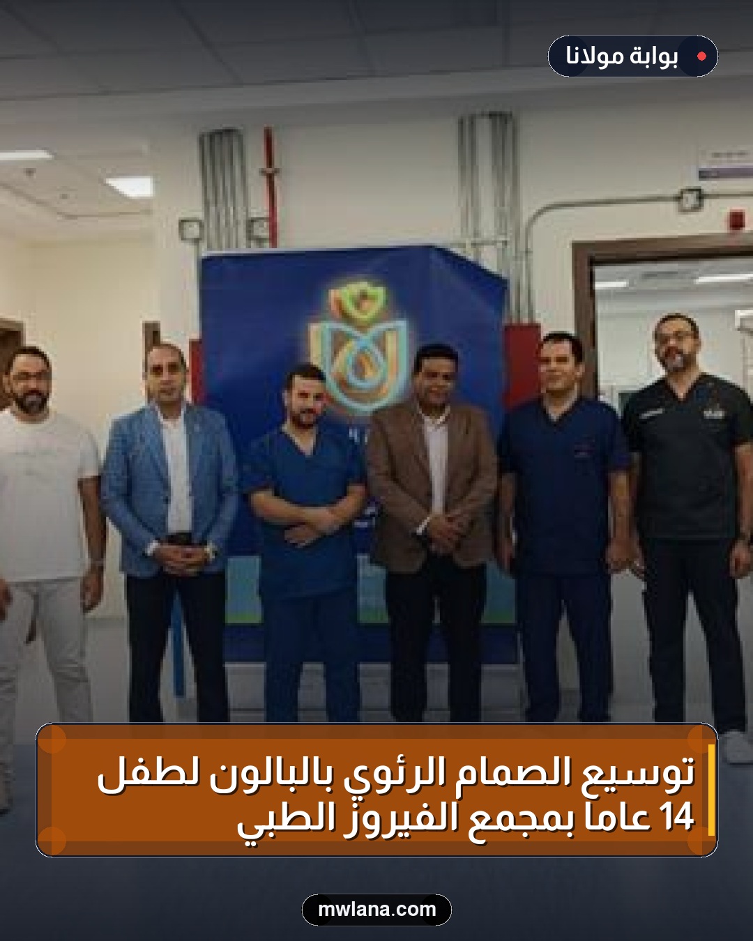 توسيع الصمام الرئوي بالبالون لطفل 14 عامًا بمجمع الفيروز الطبي