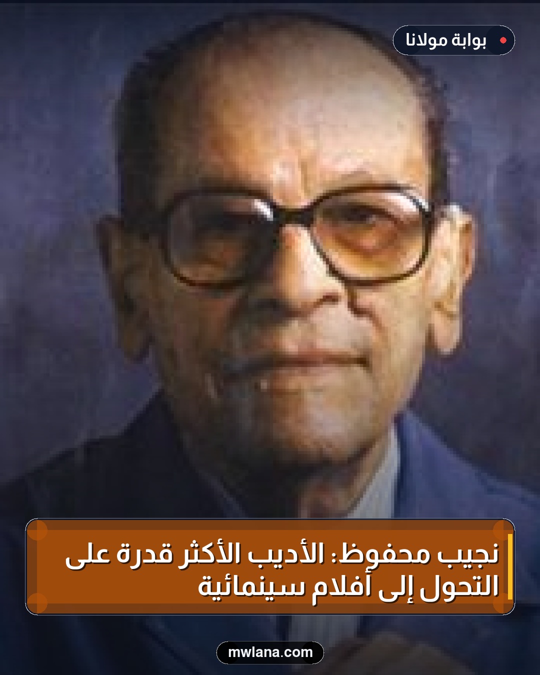 نجيب محفوظ: الأديب الأكثر قدرة على التحول إلى أفلام سينمائية