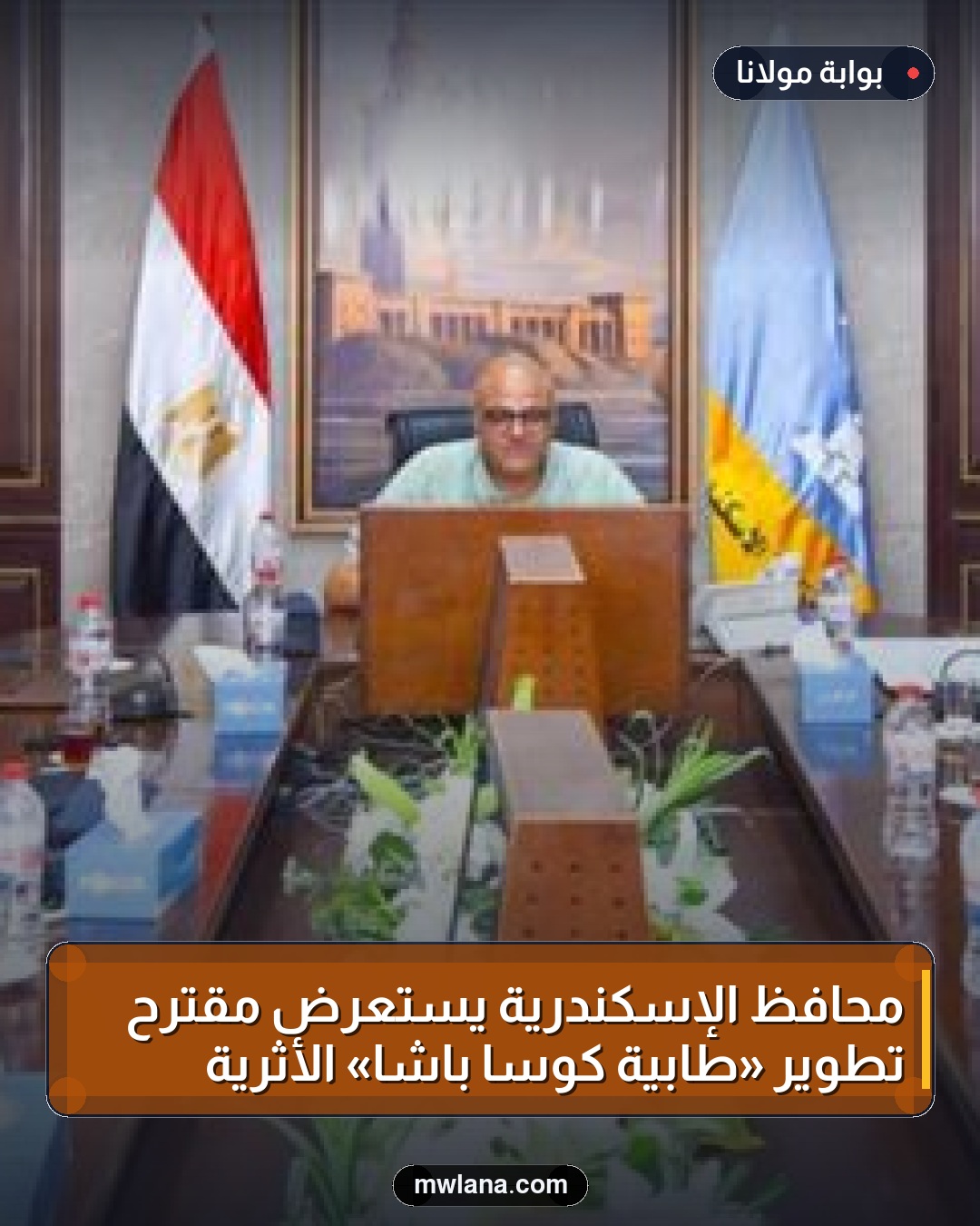 محافظ الإسكندرية يستعرض مقترح تطوير «طابية كوسا باشا» الأثرية