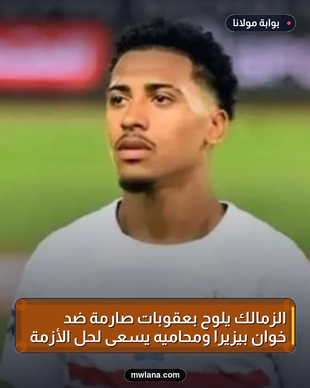 الزمالك يلوح بعقوبات صارمة ضد خوان بيزيرا ومحاميه يسعى لحل الأزمة