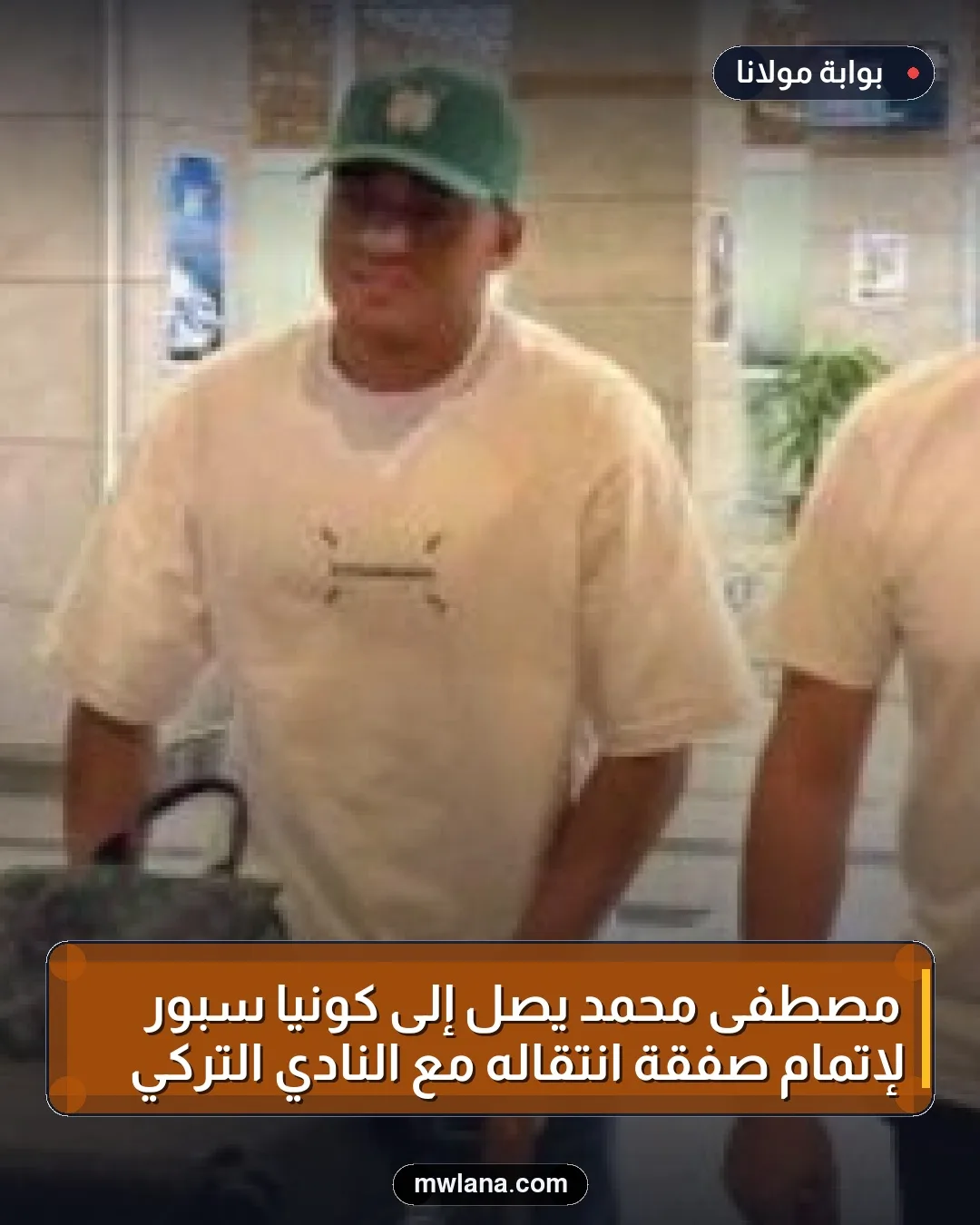 مصطفى محمد يصل إلى كونيا سبور لإتمام صفقة انتقاله مع النادي التركي