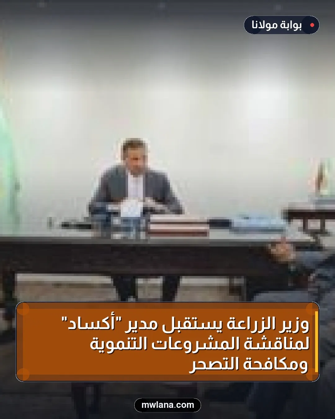 وزير الزراعة يستقبل مدير "أكساد" لمناقشة المشروعات التنموية ومكافحة التصحر