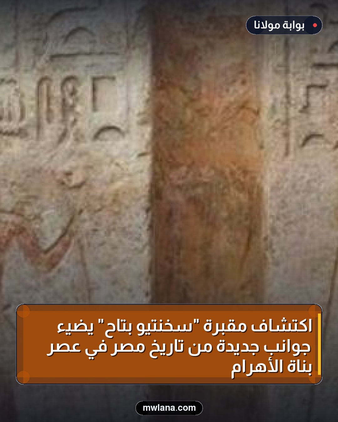 اكتشاف مقبرة "سخنتيو بتاح" يضيء جوانب جديدة من تاريخ مصر في عصر بناة الأهرام