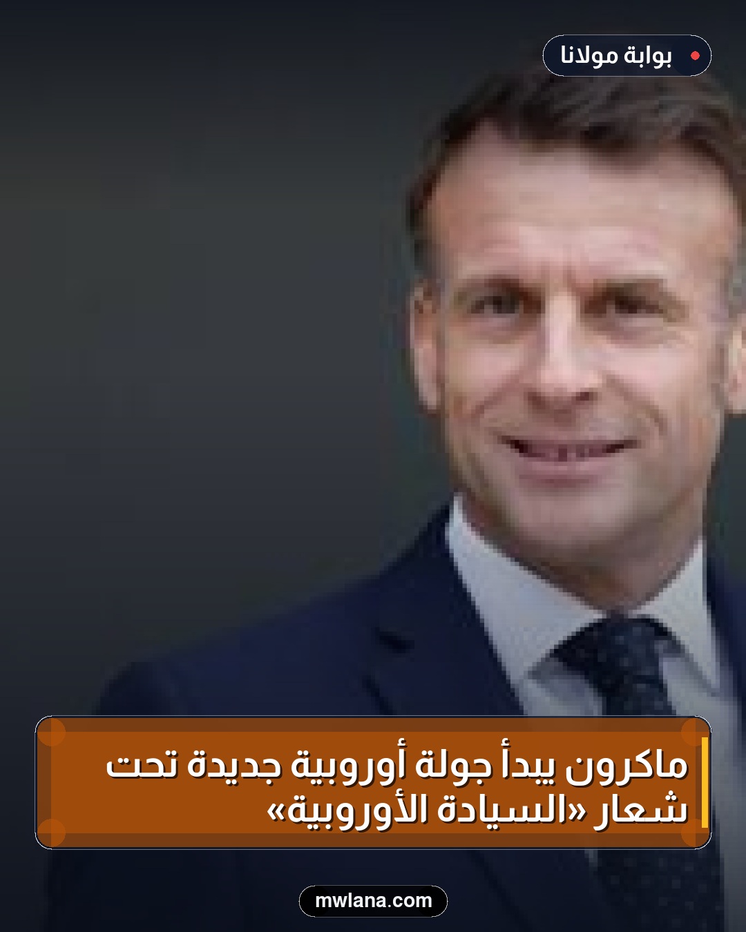 ماكرون يبدأ جولة أوروبية جديدة تحت شعار «السيادة الأوروبية»