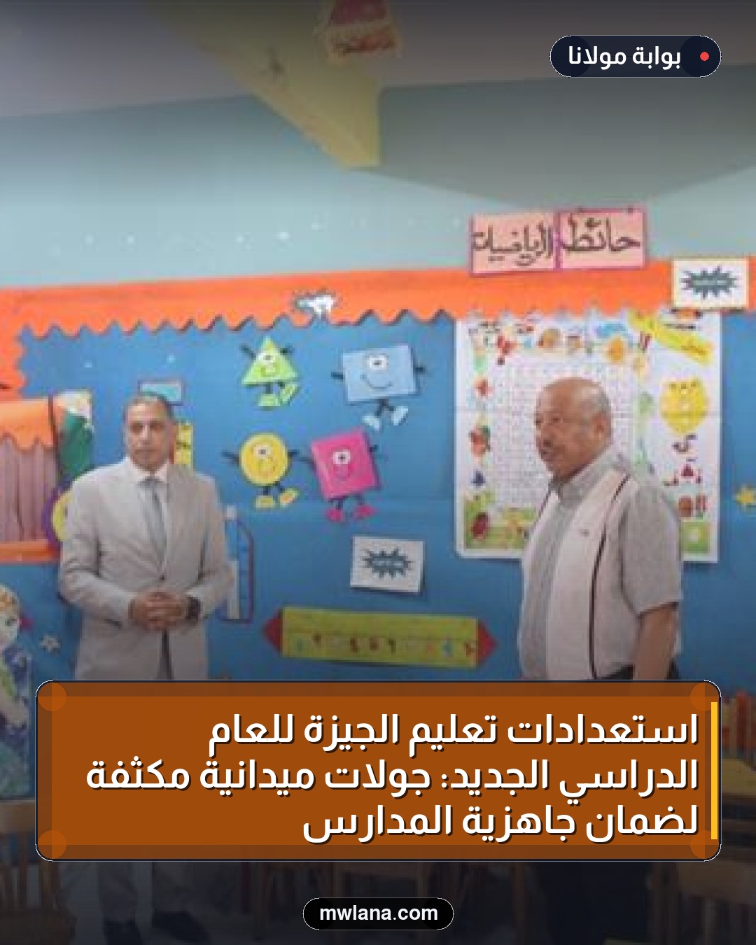 استعدادات تعليم الجيزة للعام الدراسي الجديد: جولات ميدانية مكثفة لضمان جاهزية المدارس