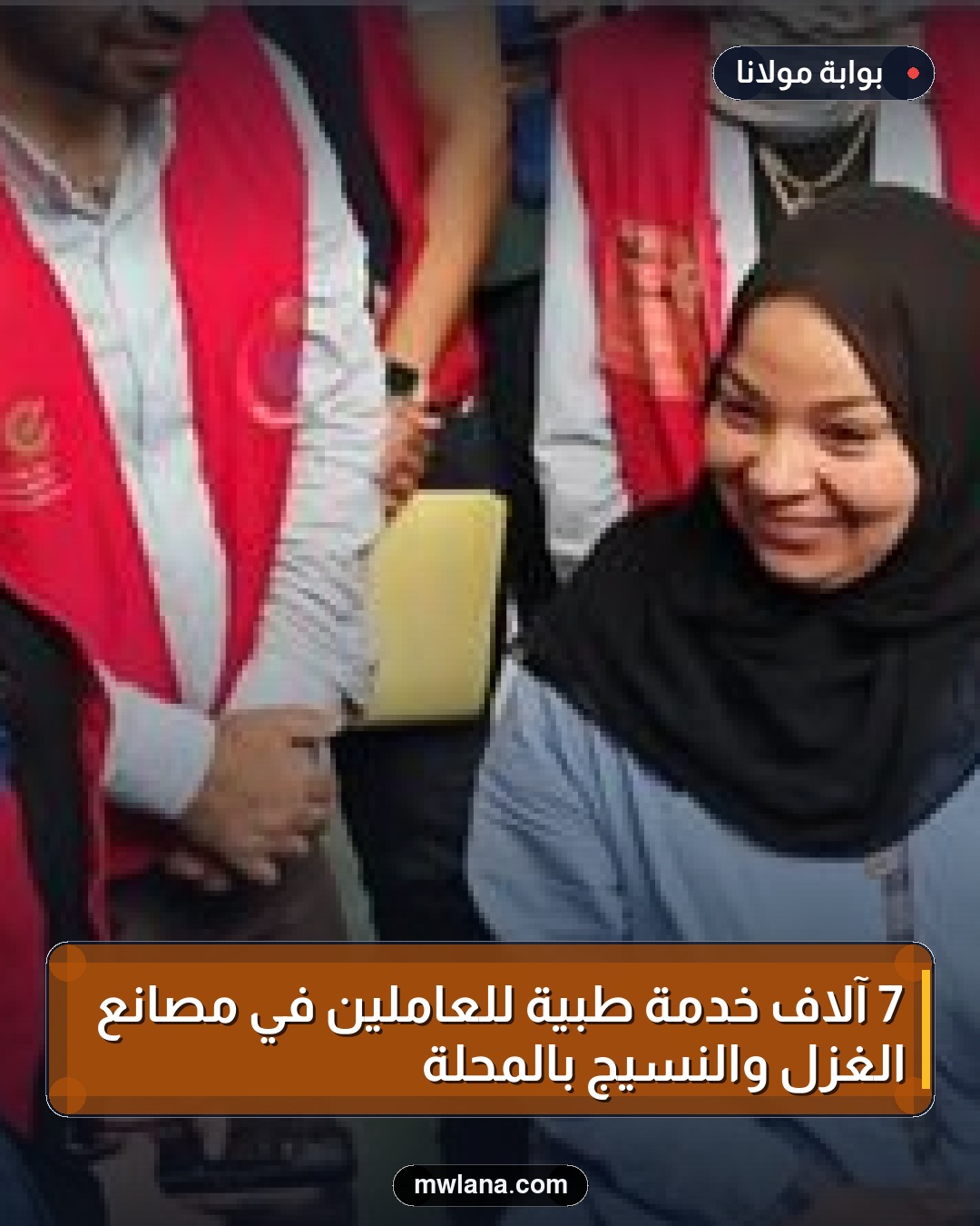 7 آلاف خدمة طبية للعاملين في مصانع الغزل والنسيج بالمحلة