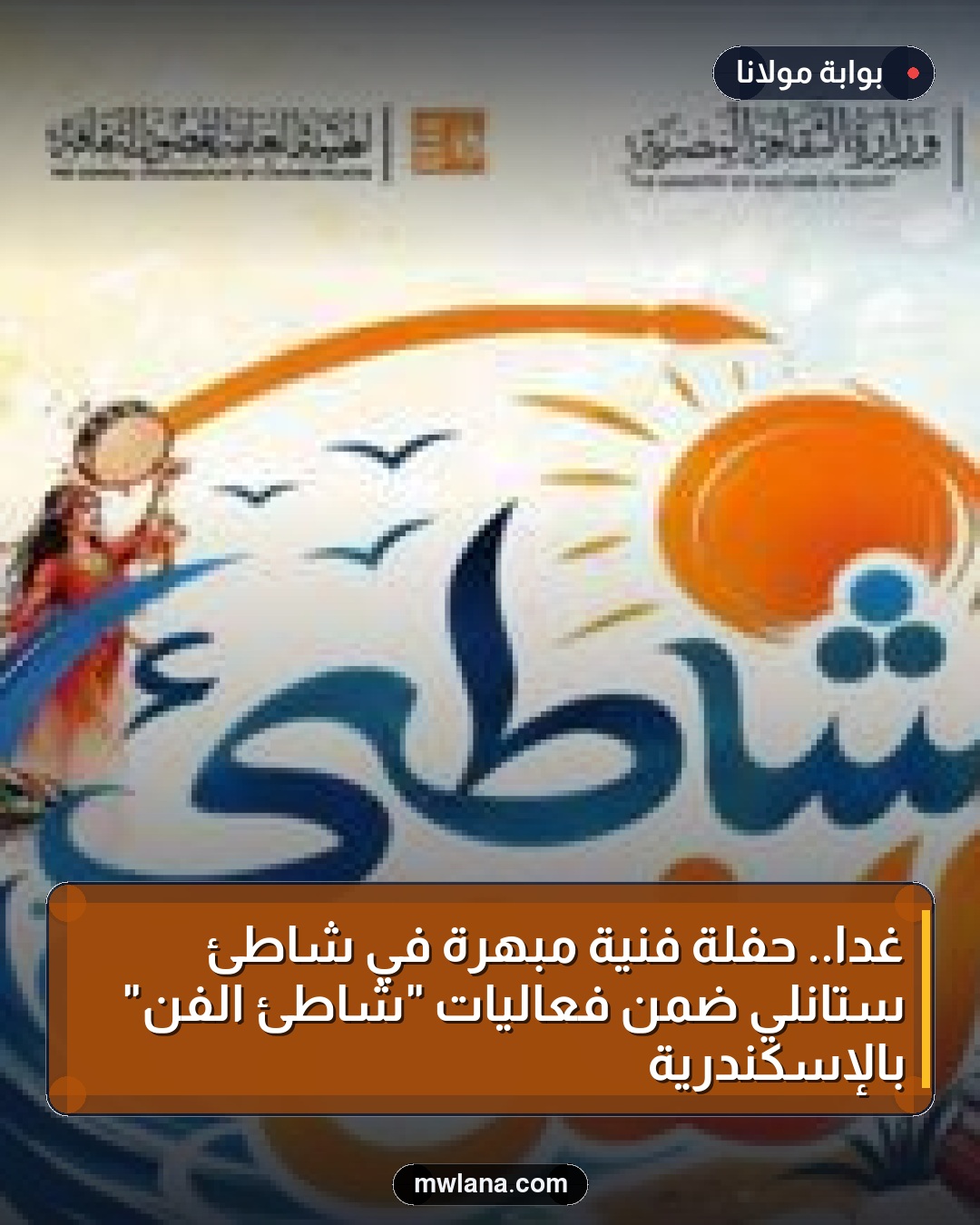 غدا.. حفلة فنية مبهرة في شاطئ ستانلي ضمن فعاليات "شاطئ الفن" بالإسكندرية