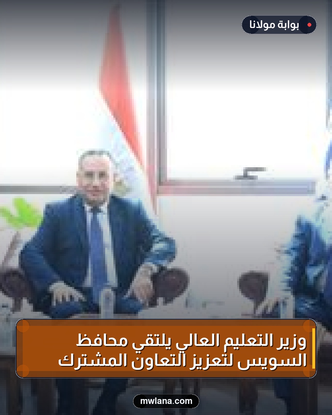 وزير التعليم العالي يلتقي محافظ السويس لتعزيز التعاون المشترك