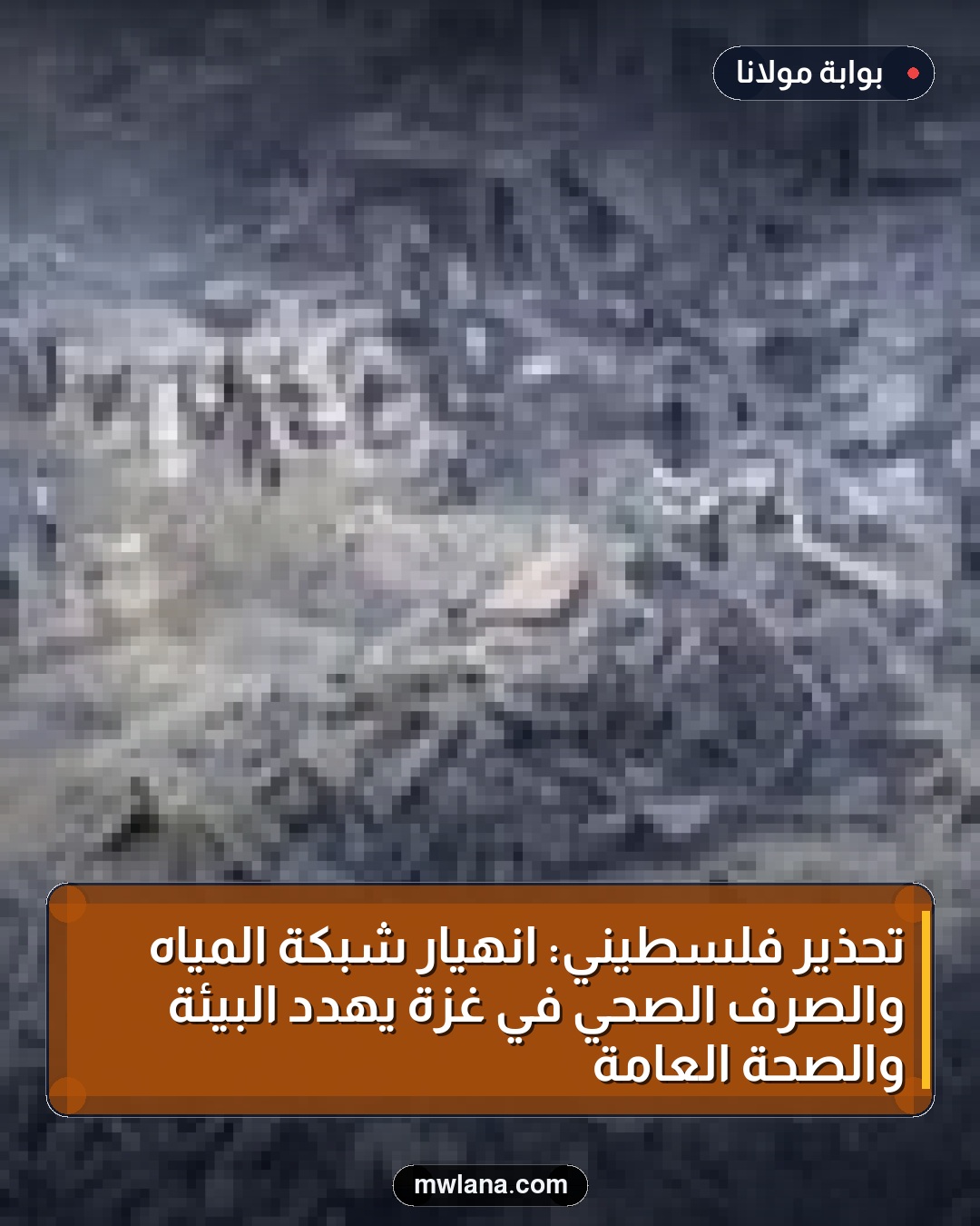 تحذير فلسطيني: انهيار شبكة المياه والصرف الصحي في غزة يهدد البيئة والصحة العامة