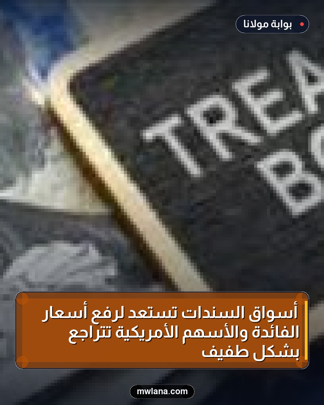 أسواق السندات تستعد لرفع أسعار الفائدة والأسهم الأمريكية تتراجع بشكل طفيف