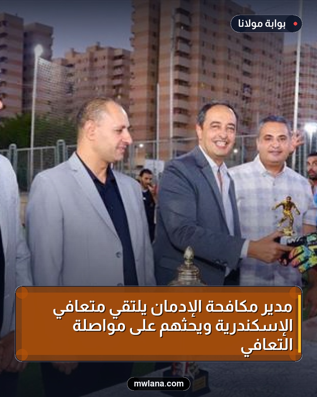 مدير مكافحة الإدمان يلتقي متعافي الإسكندرية ويحثهم على مواصلة التعافي