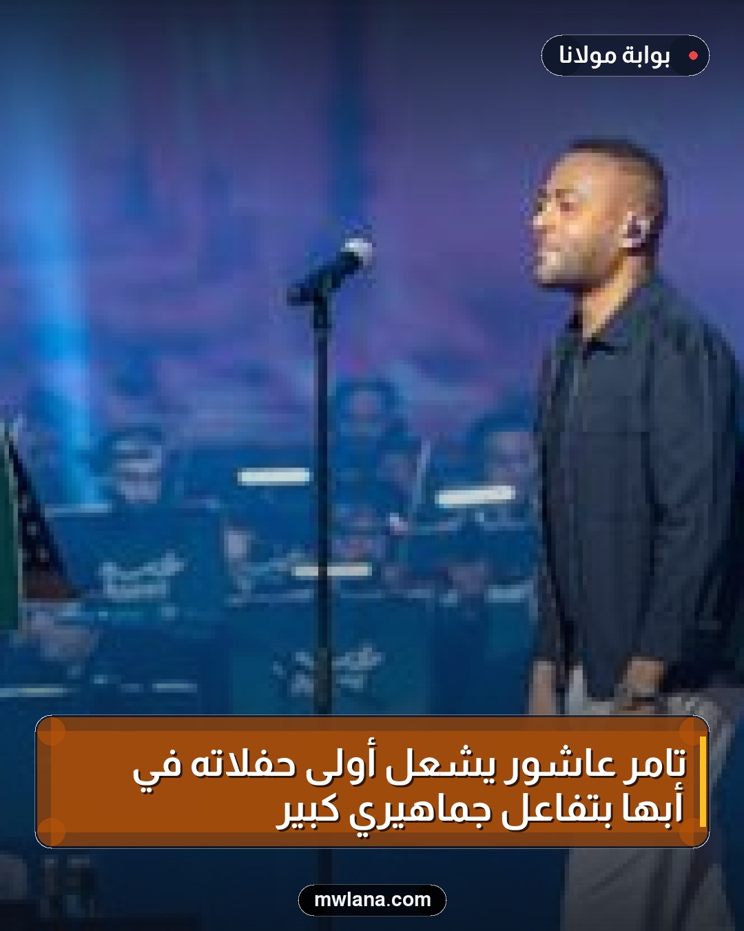 تامر عاشور يشعل أولى حفلاته في أبها بتفاعل جماهيري كبير