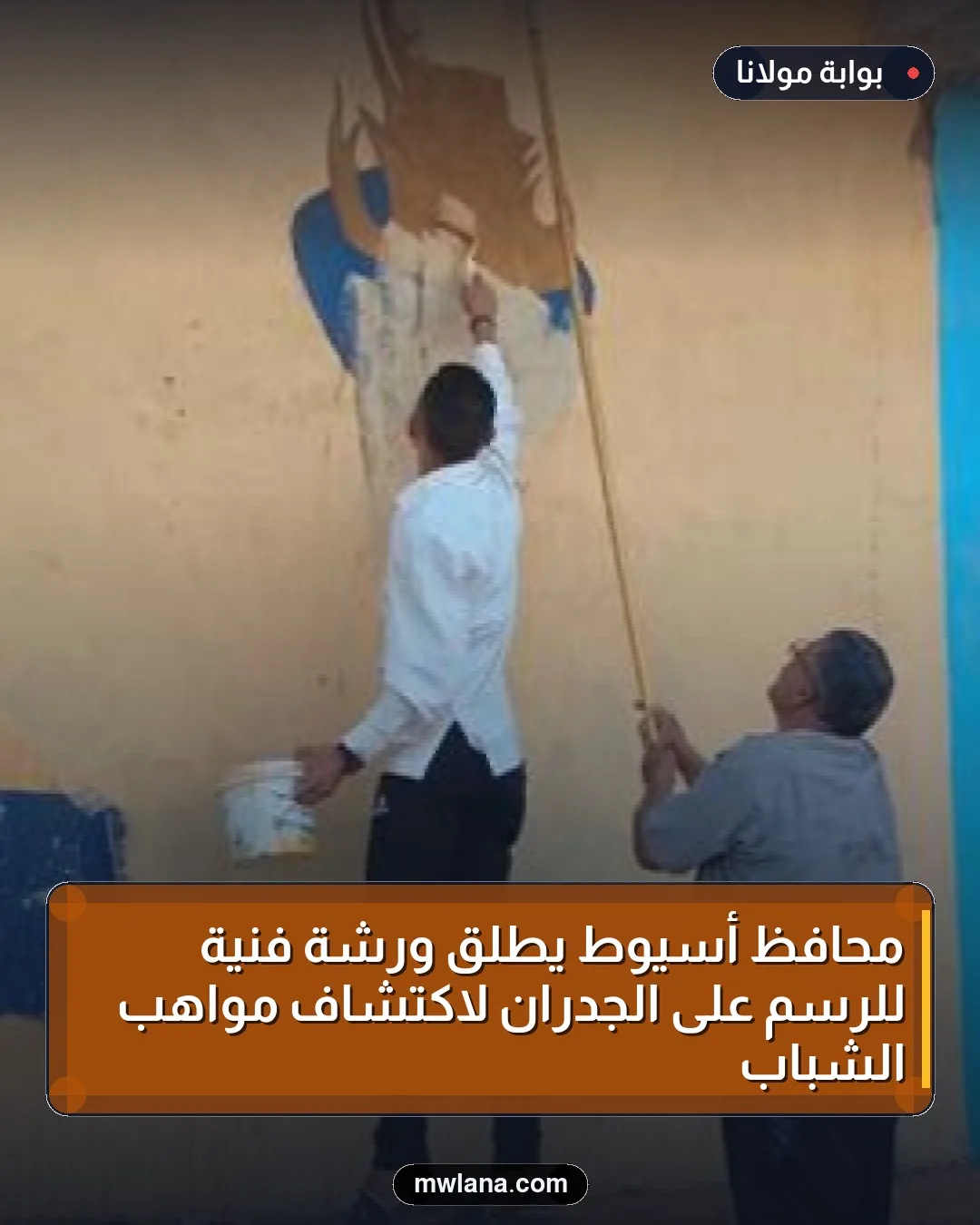 محافظ أسيوط يطلق ورشة فنية للرسم على الجدران لاكتشاف مواهب الشباب